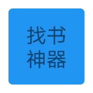 找书神器2026版