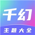 千幻主题 V1.7.0