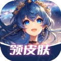 速领皮肤免费版