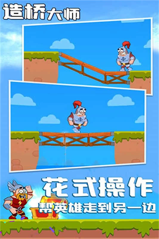 造桥大师图2