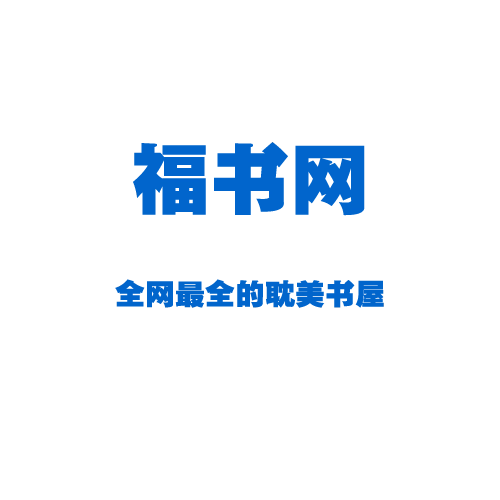 福书网手机版