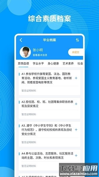 综合素质评价手机版图1