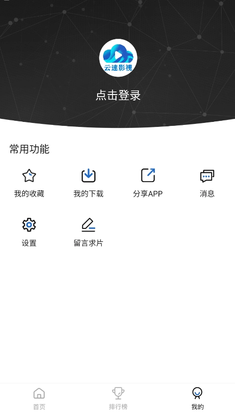 云速影视去广告版截图1