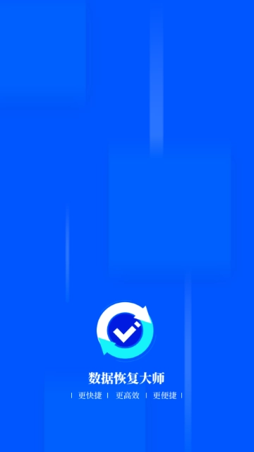 数据恢复极速大师图1