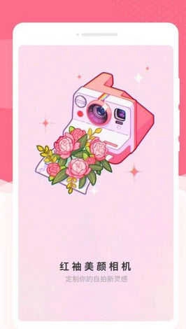 红袖美颜相机正版图1