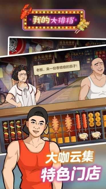 我的大排档手机版图2