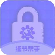 细节帮手免费版