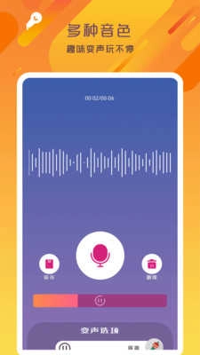 万能变声器语音大师免费版图4