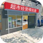 超市经营模拟器