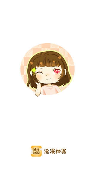 追漫神器免费版图1