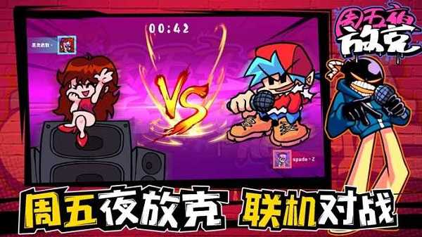 周五放克夜最新版最新版截图1