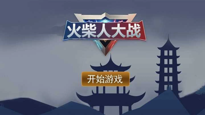 火柴人大戰(zhàn)最新版-截圖2