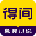 得间小说免费版