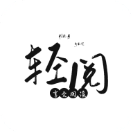 轻阅小说最新版