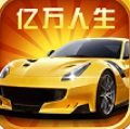 亿万人生v3.1.1