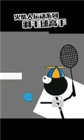 火柴人羽毛球2-截圖4