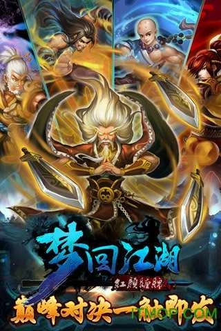 梦回江湖正版图4