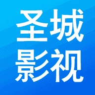 圣城影视最新版