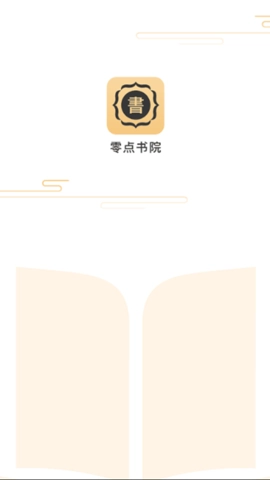 零点书院手机版图1