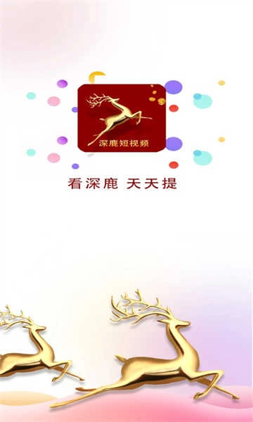 深鹿短视频红包版图2