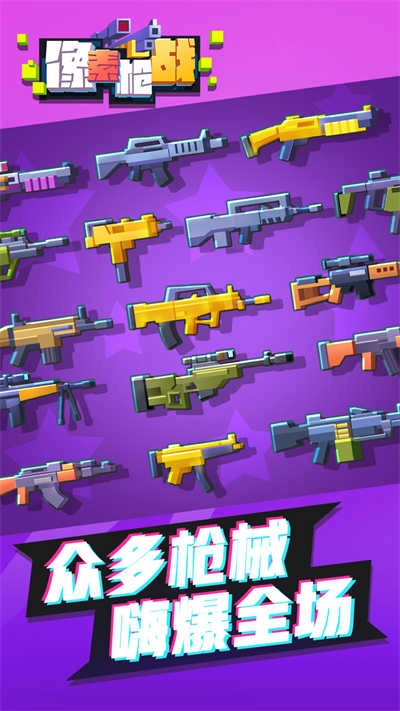 像素枪战正版