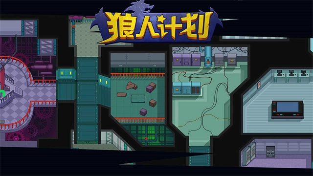 狼人计划最新版