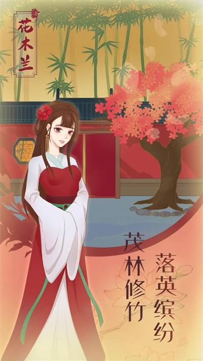 花木兰的那些事手机版(2)