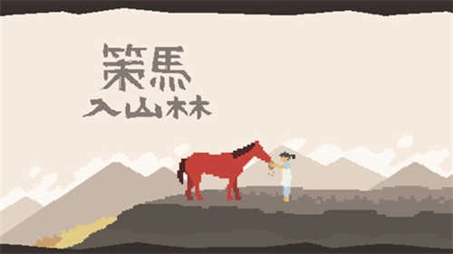 策马入山林最新版(3)