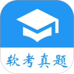 软考真题软件
