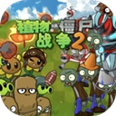 植物大战僵尸战争2