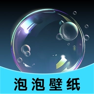 泡泡壁纸