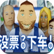 检票员模拟器免费版