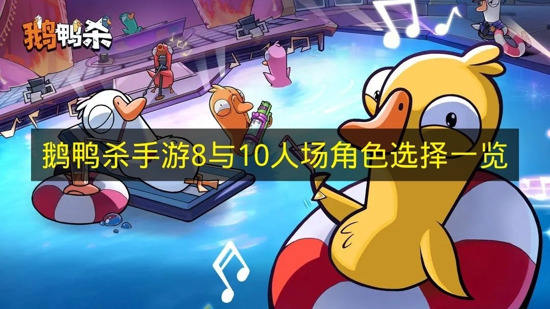 《鹅鸭杀手游》8人及10人对局角色选择全览
