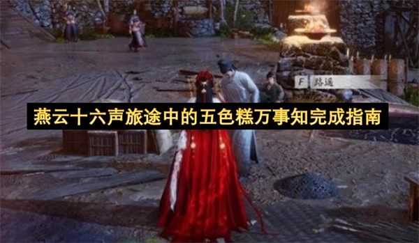 燕云十六声中五色糕万事知任务的旅途完成攻略
