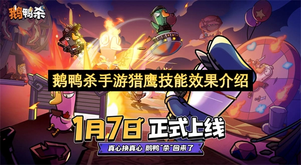 鹅鸭杀手机版猎鹰技能作用效果解析