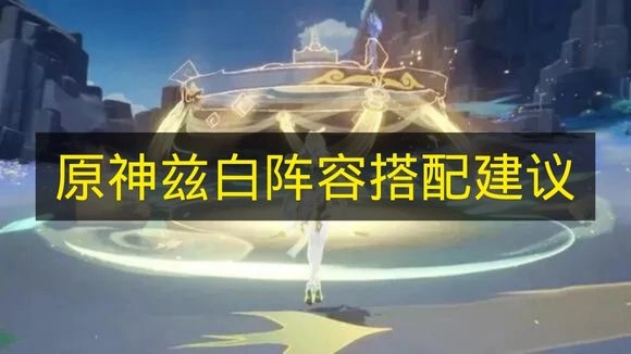 《原神》兹白阵容组合推荐方案