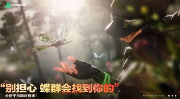 《三角洲行动》全新支援型干员蝶1月29日上线