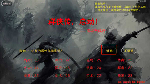 群侠传启动角色属性生成界面展示