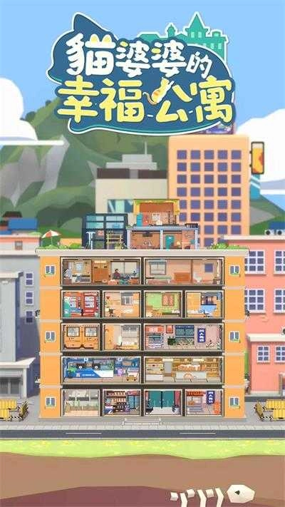 猫婆婆的幸福公寓最新版图1