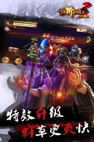 狂斩三国3手机版图2