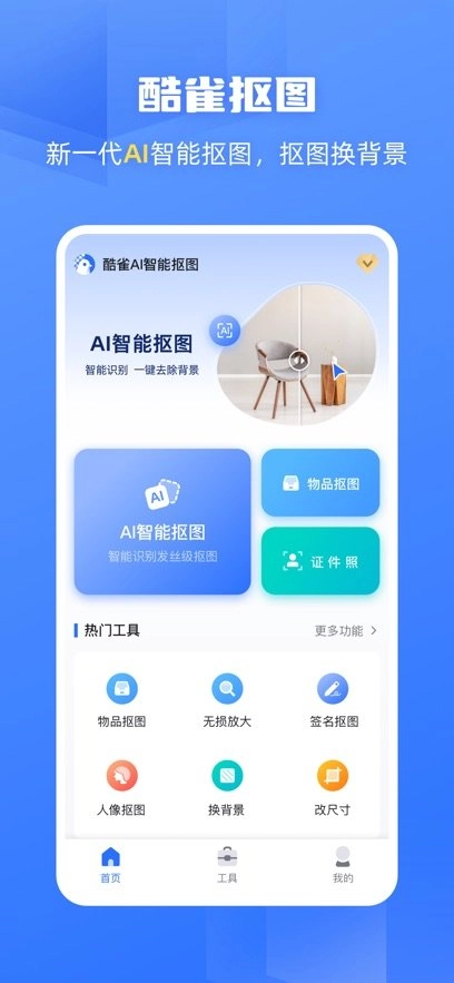酷雀AI智能抠图软件