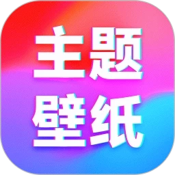 主题壁纸免费