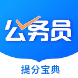 公考公务员题库软件