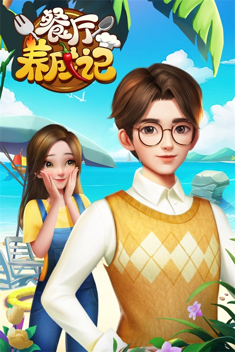 餐厅养成记游戏图4