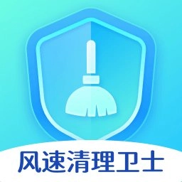 风速清理卫士 v1.0.3