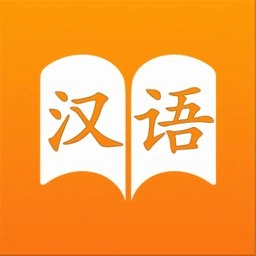 汉语字典免费版