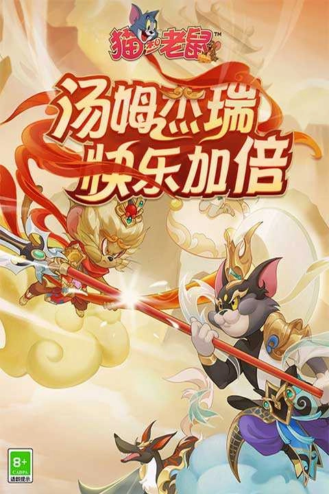猫和老鼠国际服最新版图1