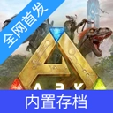 方舟终极移动版 v1.0