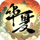 华夏千秋最新版