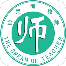 全民考教師